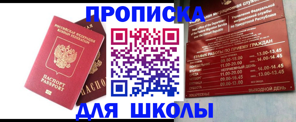 прописка для школы в Обояни